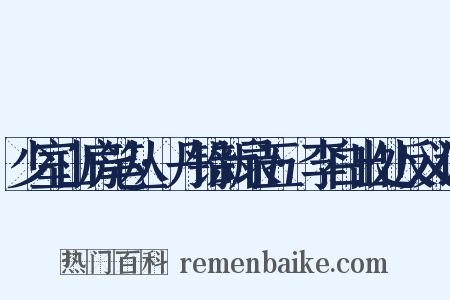 少室山房笔丛·丹铅新录五·李白出处反义词是什么意思的图片